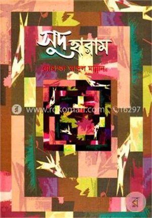 সুদ হারাম
