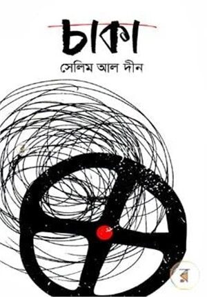 চাকা