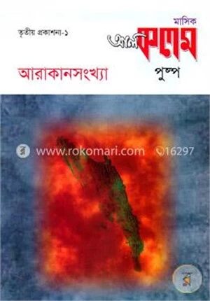 মাসিক আল কলম পুষ্পঃ তৃতীয় প্রকাশনা