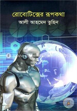 রোবোটিক্সের রূপকথা