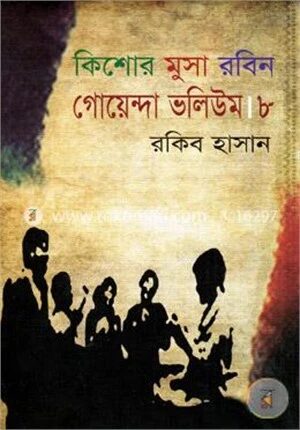কিশোর মুসা রবিন