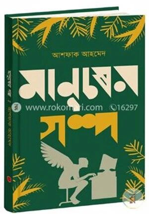 মানুষের গল্প