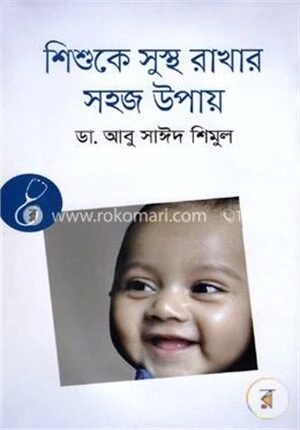 শিশুকে সুস্থ রাখার সহজ উপায়
