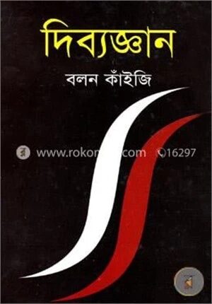 দিব্যজ্ঞান