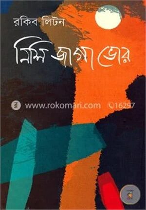 নিশি জাগা ভোর