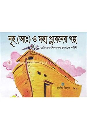 নূহ (আঃ) ও মহা প্লাবনের গল্প