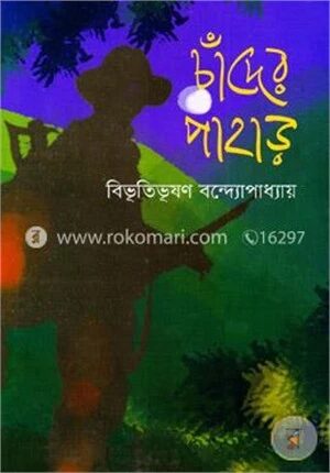 চাঁদের পাহাড়