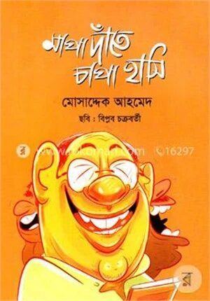মাপা দাঁতে চাপা হাসি