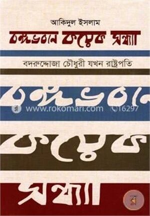 বঙ্গভবনে কয়েক সন্ধ্যা