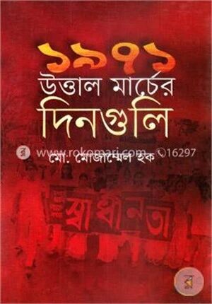 ১৯৭১ উত্তাল মার্চের দিনগুলি