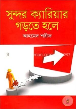 সুন্দর ক্যারিয়ার গড়তে হলে