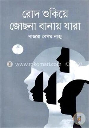 রোদ শুকিয়ে জোছনা বানায় যারা