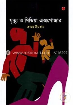মৃত্যু ও মিডিয়া এক্সপোজার
