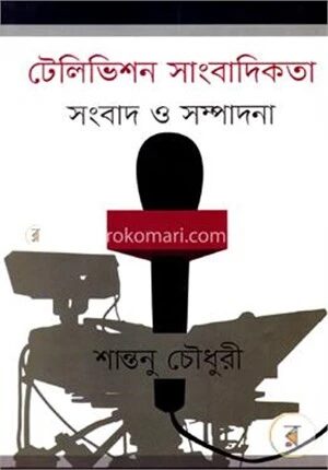 টেলিভিশন সাংবাদিকতা (সংবাদ ও সম্পাদনা)
