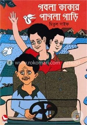 গবলা কাকার পাগলা গাড়ি