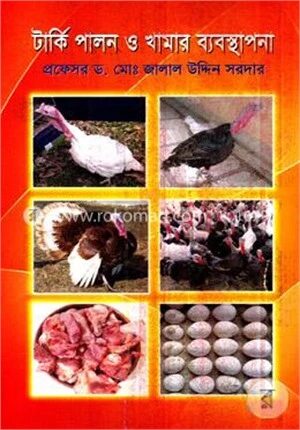 টার্কি পালন ও খামার ব্যবস্থাপনা