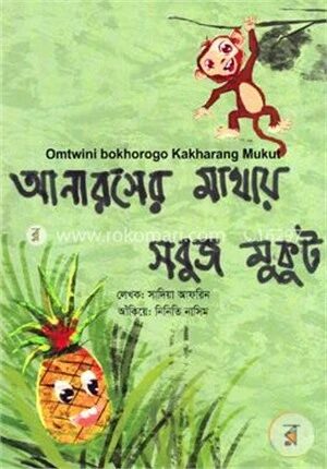 আনারসের মাথায় সবুজ মুকুট (ককবরক- বাংলা)