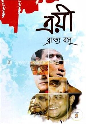 ত্রয়ী