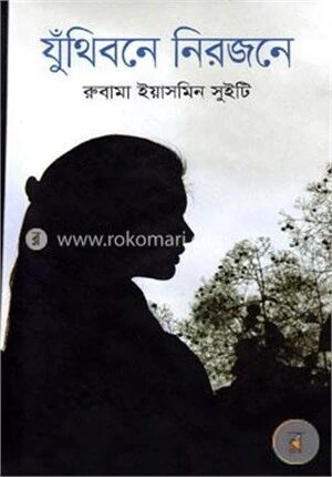 যুঁথিবনে নিরজনে