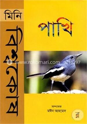 মিনি বিশ্বকোষ পাখি