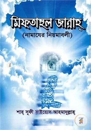 মিফ্‌তাহুল জান্নাহ্‌
