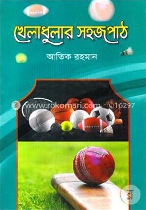 খেলাধুলার সহজপাঠ