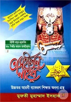 তাসহীলুন নাহব