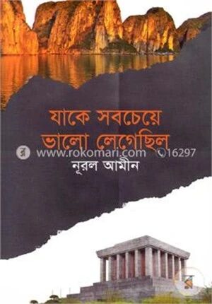 যাকে সবচেয়ে ভালো লেগেছিল