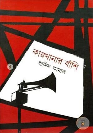 কারখানার বাঁশি