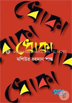 ধোকা