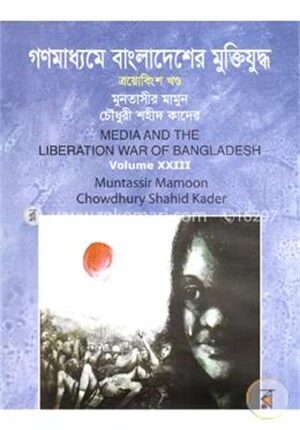 গণমাধ্যমে বাংলাদেশের মুক্তিযুদ্ধ