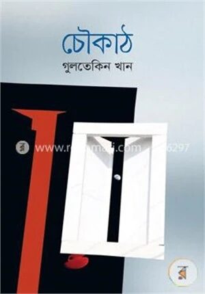চৌকাঠ