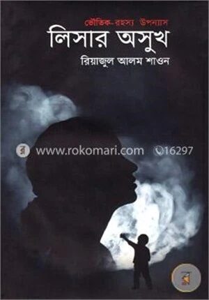 লিসার অসুখ