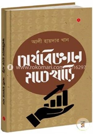 অর্থবিজ্ঞানে হাতেখড়ি