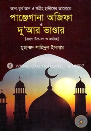পাঞ্জেগানা অজিফা ও দু‘আর ভাণ্ডার