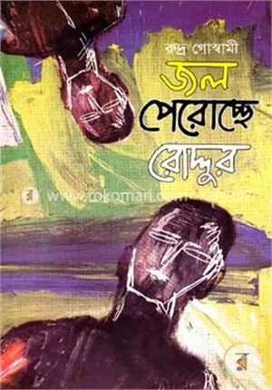 জল পেরোচ্ছে রোদ্দুর