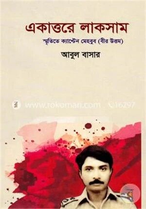 একাত্তরে লাকসাম