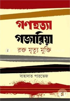 গণহত্যা গজারিয়া