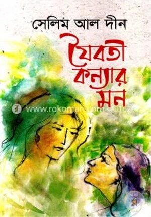 যৈবতী কন্যার মন
