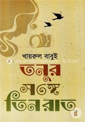 তনুর সঙ্গে তিন রাত