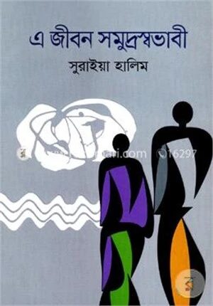 এ জীবন সমুদ্রস্বভাবী