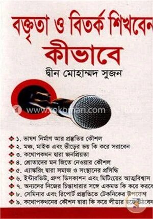 বক্তৃতা ও বিতর্ক শিখবেন কীভাবে