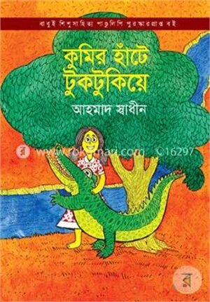 কুমির হাঁটে টুকটুকিয়ে