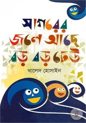 সাগরের জলে আছে বড় বড় ঢেউ