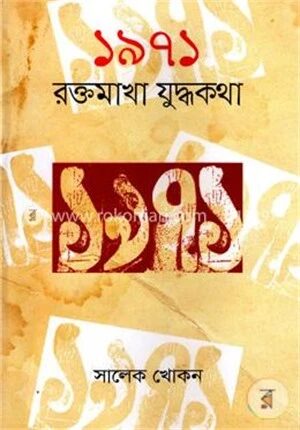 ১৯৭১ রক্তমাখা যুদ্ধকথা