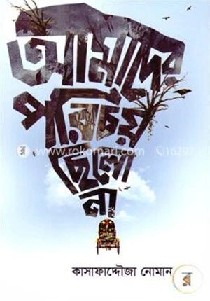 আমাদের পরিচয় ছিল না