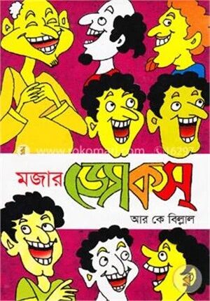 মজার জোকস্
