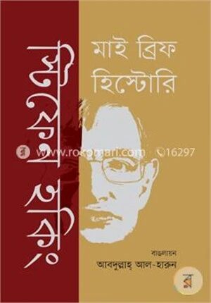 মাই ব্রিফ হিস্টোরি