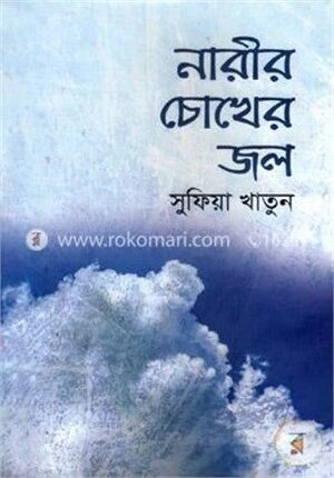 নারীর চোখের জল