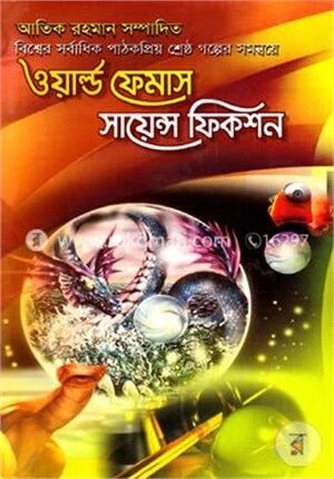 ওয়ার্ল্ড ফেমাস সায়েন্স ফিকশন